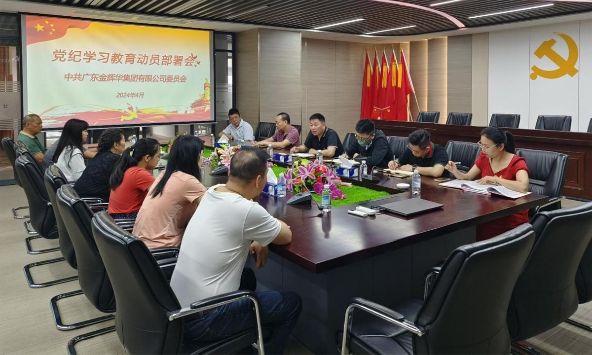 严纪律，，，，正作风，，，，树形象 | 集团党委召开党纪学习教育发动安排会！