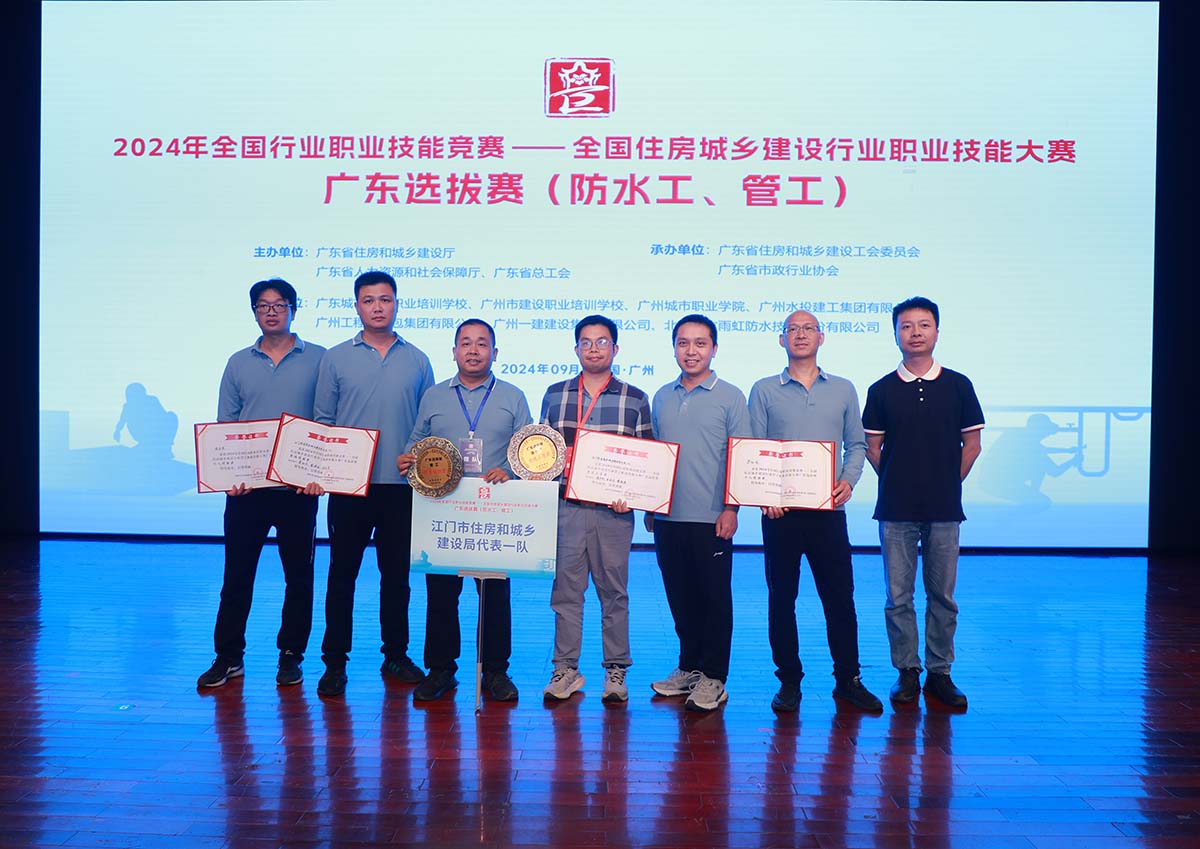 我司代表江门市住房和城乡建设局加入2024年天下住房城乡建设行业防水工和管工职业手艺大赛广东选拔赛，，，，荣获整体优胜奖！
