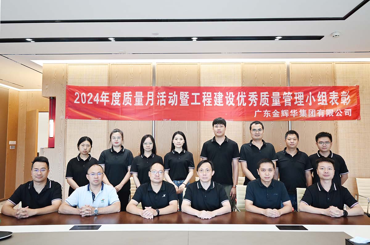彩名堂集团2024年度质量月活动暨工程建设优异质量治理小组表扬活动顺遂召开！