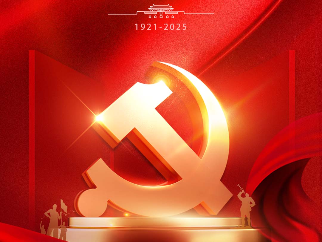 热烈庆祝中国共产党建设104周年