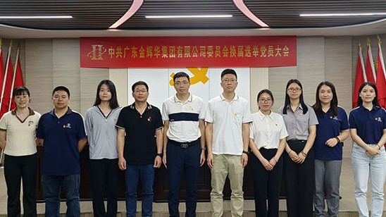 凝心聚力营生长 党建引领谱新篇 | 彩名堂集团党委和纪委圆满完成换届选举事情